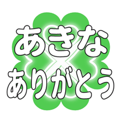 あきなに送るハートのクローバーの挨拶