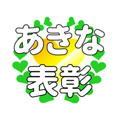 あきなに送るハートの表彰