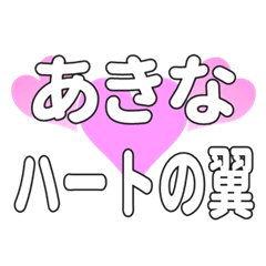 あきなに送るハートの翼