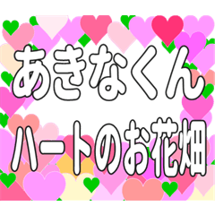 あきなくんに送るハートのお花畑