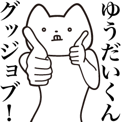 Yuudai-kun [Send] Cat Sticker
