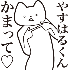 Yasuharu-kun [Send] Cat Sticker