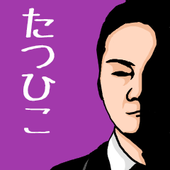 Name sticker for various "Tatsuhiko"