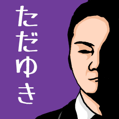 Name sticker for various "Tadayuki"