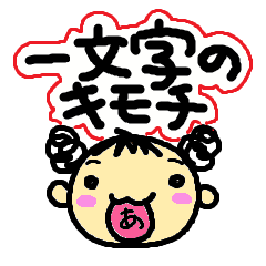 One hiragana character