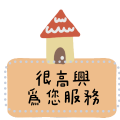 房仲達人訊息貼圖