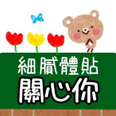 細膩體貼♪關心貼圖