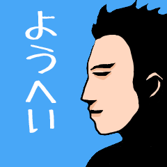 Name sticker for various "Yohei"