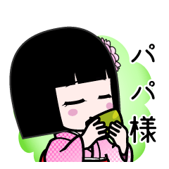 パパ様（デカ文字）のLINEスタンプ