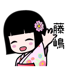 藤嶋（浴衣）のLINEスタンプ