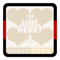 LINE HEART 2【ひらがな編】[¼]アイボリー
