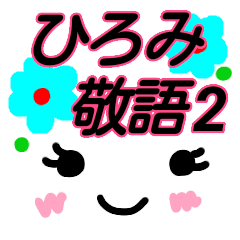 ひろみ が使う顔文字スタンプ 敬語2 Line スタンプ Line Store