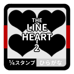 LINE HEART 2【ひらがな編】[¼]ブラック
