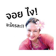 จอย เองค่ะ อิอิ