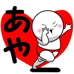 あやさんが使う専用のスタンプ Line スタンプ Line Store