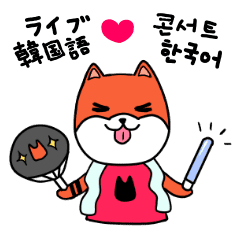 笑う犬シバ 韓国語ライブ Line スタンプ Line Store