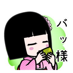 バッ様（デカ文字）のLINEスタンプ