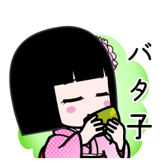 バタ子（デカ文字）のLINEスタンプ