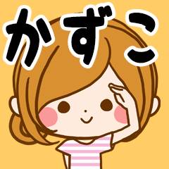 ♦かずこ専用スタンプ♦