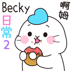 心光海豹動態姓名貼2 【Becky】好朋友