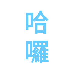 不想打字：天藍色