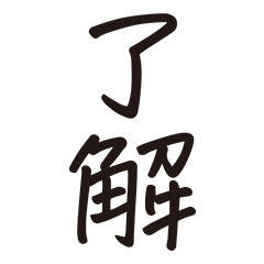 シンプルな手書き文字ー漢字二文字ー