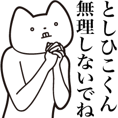Toshihiko-kun [Send] Cat Sticker