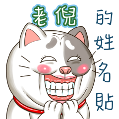 just yourcat! Lao Ni