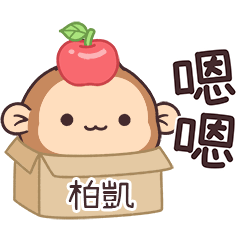 潑潑猴姓名貼_柏凱專用