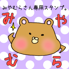 みやむらさん専用スタンプ - LINE スタンプ | LINE STORE みやむらさん専用スタンプ - LINE スタンプ | LINE STORE