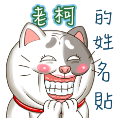 just yourcat! Lao Ke