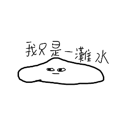 我只是一攤水