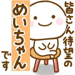 めいちゃんが使う名前スタンプだよ - LINE スタンプ | LINE STORE