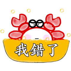 蟹寶寶