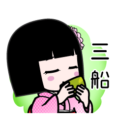 三船（デカ文字）のLINEスタンプ