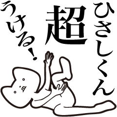 Hisashi-kun [Send] Cat Sticker
