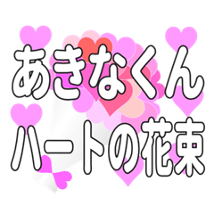 あきなくんに送るハートの花束