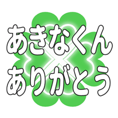 あきなくんに送るハートのクローバーの挨拶