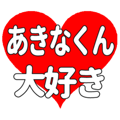 あきなくんに送る大きいハートの想い