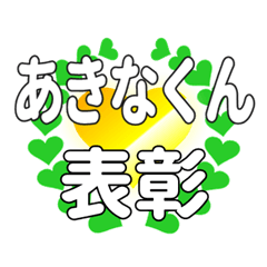 あきなくんに送るハートの表彰