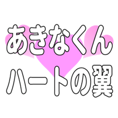 あきなくんに送るハートの翼