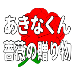 あきなくんに送るハートのバラ