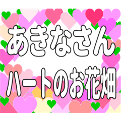 あきなさんに送るハートのお花畑