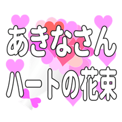 あきなさんに送るハートの花束