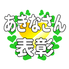 あきなさんに送るハートの表彰