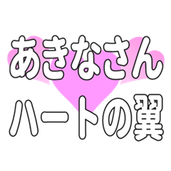 あきなさんに送るハートの翼