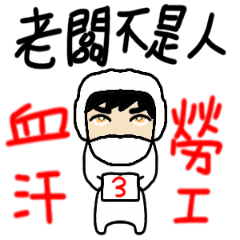 血汗勞工辛酸史3-你以為是調侃還是真的誇獎
