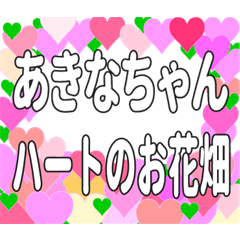 あきなちゃんに送るハートのお花畑
