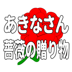 あきなさんに送るハートのバラ