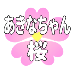 あきなちゃんに送るハートの桜